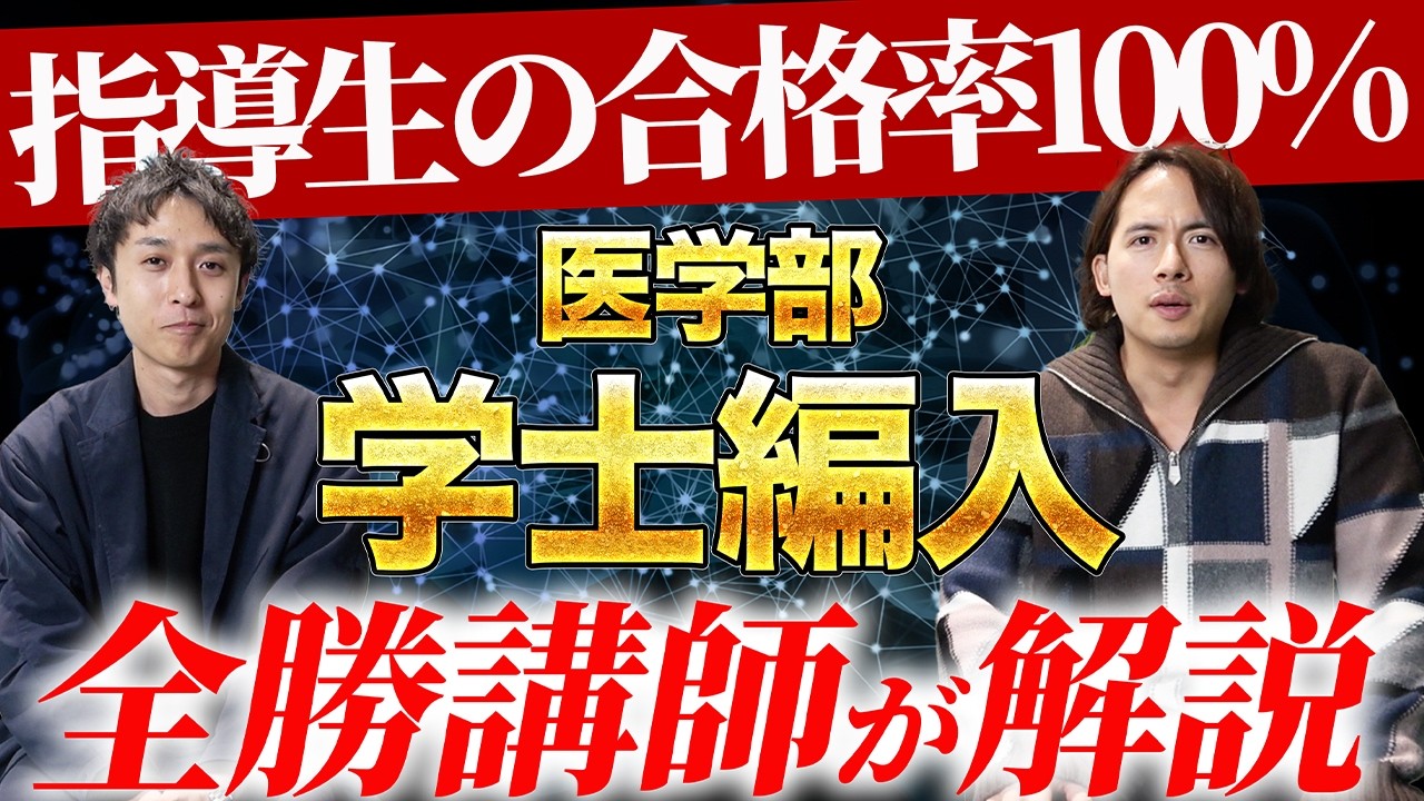 【医学部学士編入】物理白紙でも合格！？指導生全員を1年で受からせる「伝説の講師」が教える裏ルート【文系・30代OK】