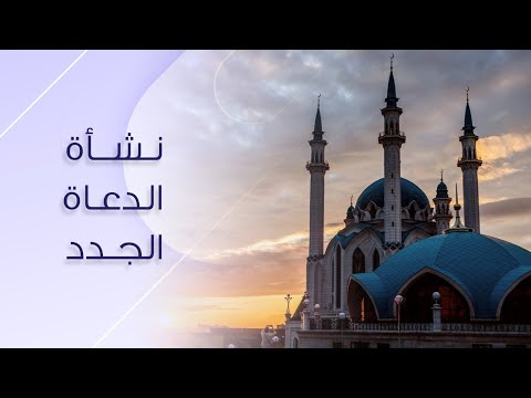 ‎!نشأة الدعاة الجدد