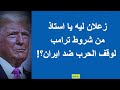 زعلان ليه من شروط ترامب لوقف الحرب ضد ملالي ايران يا استاذ 947 شعيب