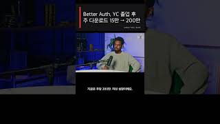 "Better Auth, YC 졸업 후 주 다운로드 15만 → 200만" Burak이 무료로 시작한 사이드 프로젝트 #Shorts