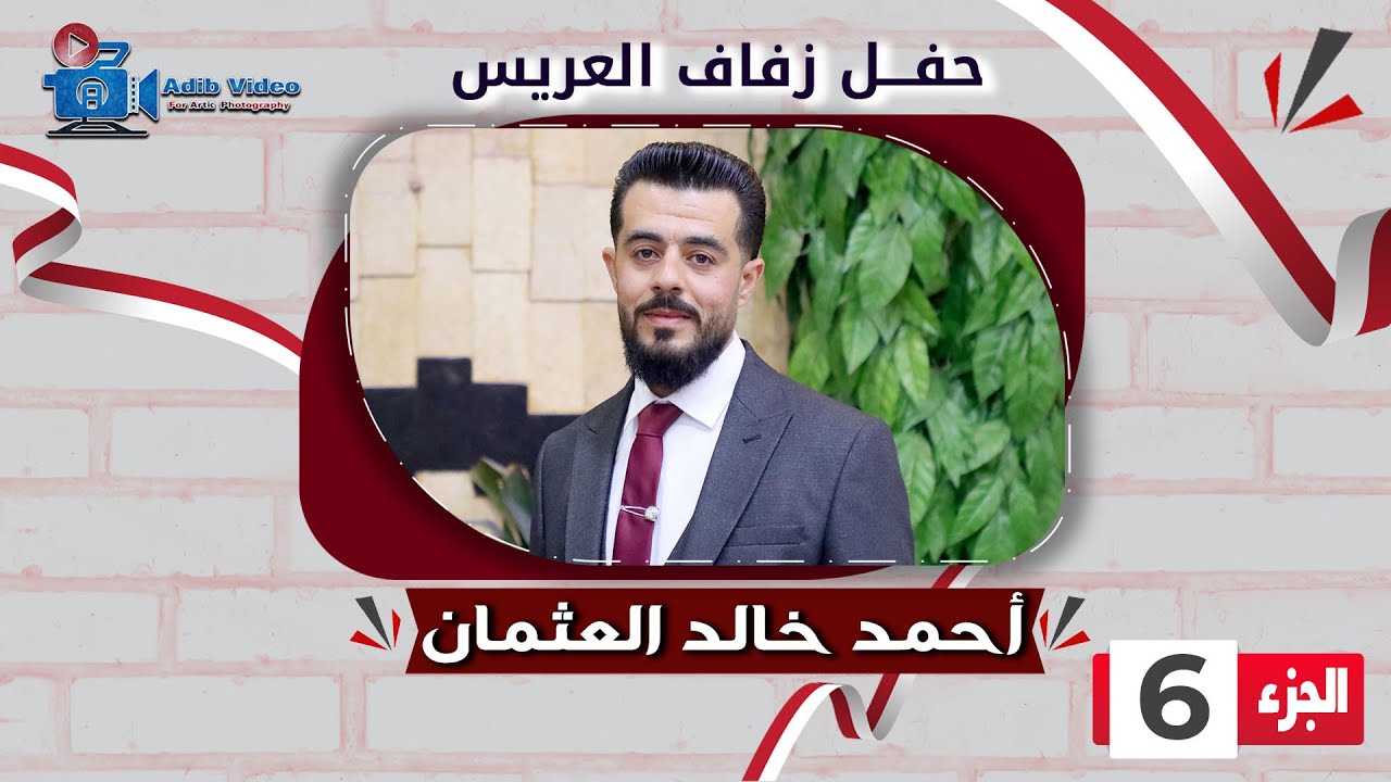 حفل زفاف أحمد خالد  العثمان  ج  6