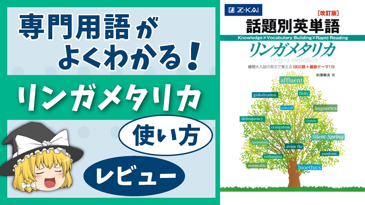 リンガメタリカ】試験で問われる背景知識が身に付く［ゆっくり解説