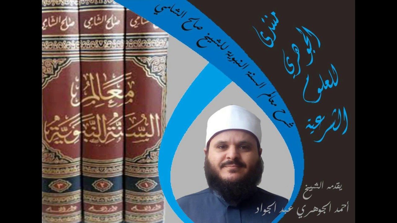 شرح كتاب || معالم السنة النبوية -الشامي || تقديم الشيخ / أحمد الجوهري عبد الجواد 001