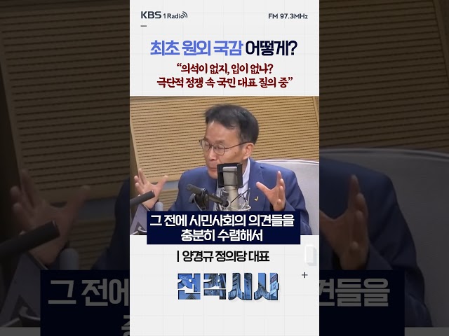 최초 원외 국감 어떻게? “의석이 없지, 입이 없나? 극단적 정쟁 속 국민 대표 질의 중” #전격시사 #양경규