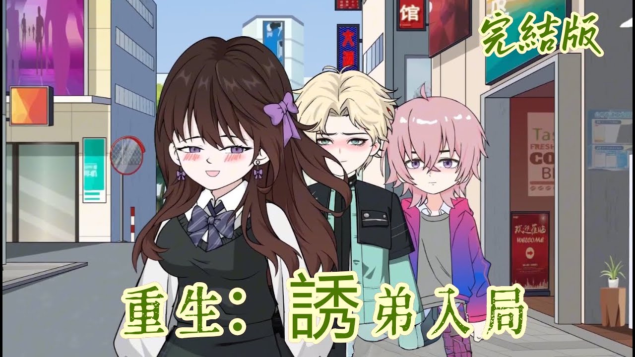 都市動畫《重生：誘弟入局》被豪門找回卻遭親弟針對的她重生，先設計讓弟弟對自己動心，再拒江家收養，步步拆解江家虛偽。