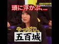 『乃木坂工事中🚧、乃木坂46💖、因縁相撲2026春場所(後編)』五百城茉央💖の、呼び方問題に、賀喜遥香💖、頭に浮かぶのは?、やはり五百城‼️。…#賀喜遥香#五百城茉央 #乃木坂46 #shorts