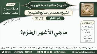 2 - 37 ما هي  الأشهر الحُرُم؟ حرمة شهر رجب - ابن عثيمين