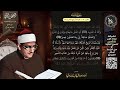 سورة سبأ المصحف المرتل الشيخ محمد صديق المنشاوي نسخة معراج ULTRA HIGH QUALITY سورة سبأ المصحف المرتل الشيخ محمد صديق المنشاوي نسخة معراج ULTRA HIGH QUALITY
