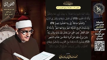 سورة سبأ , المصحف المرتل , الشيخ محمد صديق المنشاوي , نسخة معراج 📢 ULTRA HIGH QUALITY