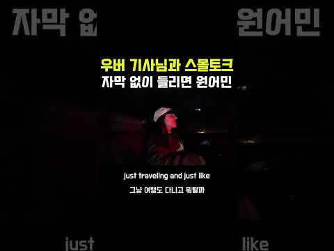 리듬이 살아있는 우버 기사님과의 스몰토크💬