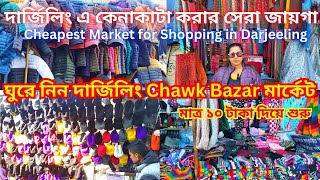 Chowk Bazar Darjeeling II মাত্র ১০ টাকা দিয়ে শুরু II Cheapest Market for Shopping in Darjeeling II