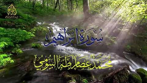 سورة إبراهيم كاملة || الشيخ المقرئ/ محمد عصام طه البيومي