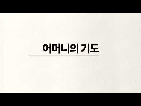 어머니의 기도 4부합창 손경민 성가곡집