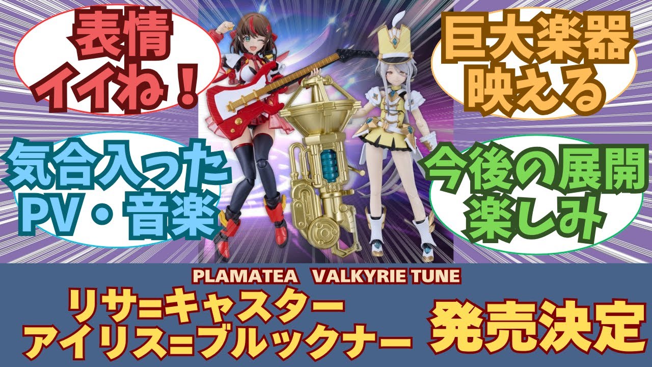 New release] PLAMATEA VALKYRIE TUNE Lisa Iris: Everyone's reaction