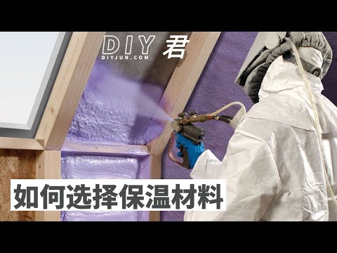 必须知道的保温材料的种类和用途｜Insulation types and applications｜DIY君