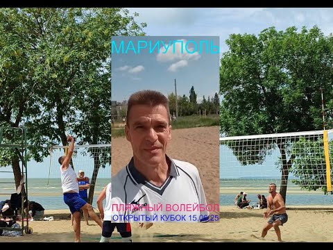 Мариуполь ПЛЯЖНЫЙ ВОЛЕЙБОЛ 15.06.25 ОТКРЫТЫЙ КУБОК#новости