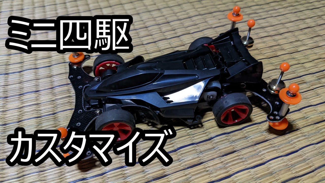 ファーストトライパーツセットをミニ四駆につけてカスタム - YouTube