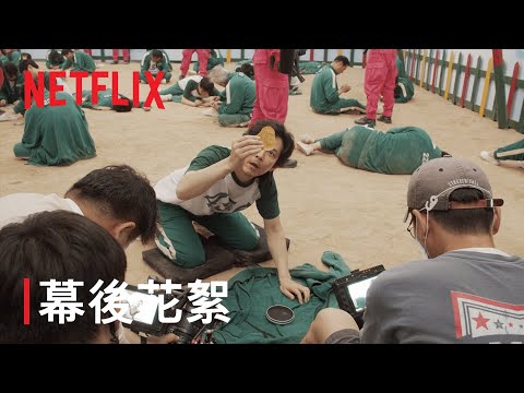 《魷魚遊戲》| 幕後花絮 | Netflix