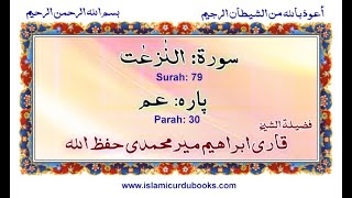 Surah An Naziat Qari Ibrahim Meer Muhammadi