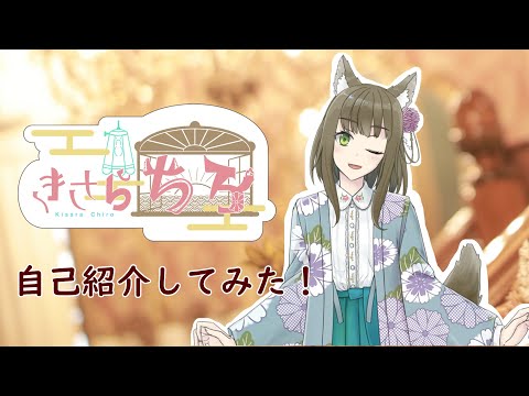 【自己紹介】初めまして！橒良チロです♡【新人VTuber】