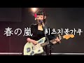 나에게는 폭풍같은 봄이 다시 찾아왔어 : 히츠지분가쿠(羊文学, 양문학) - 春の嵐(봄의 폭풍, Haru no Arashi) Live [가사/번역]