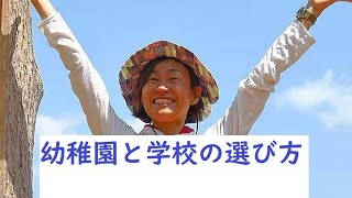 ともちゃんねるVOL.9　幼稚園と学校の選び方