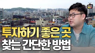 부동산 상승 지역 남들보다 미리 확인하는 방법 (잭파시)