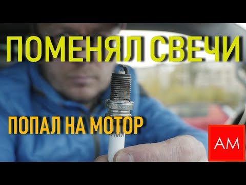 Поменял свечи - ПОПАЛ на МОТОР. Это Стоит знать!