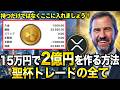 【衝撃】15万円で2億円を作る方法。XRPトレードの聖杯と現実的な勝ち方を公開