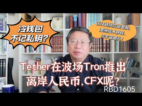 Tether在波场Tron推出离岸人民币，CFX呢？冷钱包可以不记私钥吗？区块链供应链金融、澳洲技术移民、元宇宙婚礼！～Robert李區塊鏈日記1605