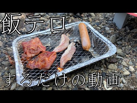 キャンプ飯テロ動画　冬の川辺で友とキャンプBBQ してきた