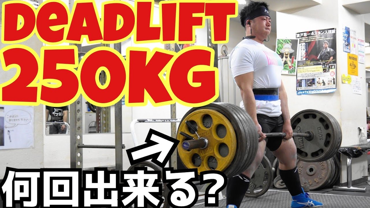 250kgのデッドリフト何回出来る？/パワーリフティング - YouTube