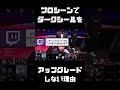 【LoL】プロシーンでダークシールをアップグレードしないことが多い理由 #shorts