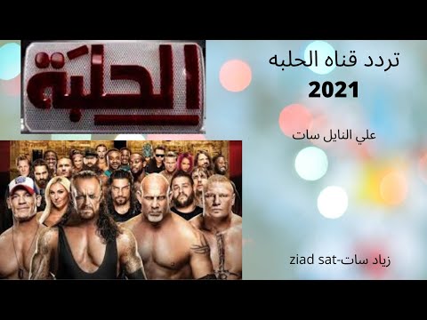 تردد قناه الحلبه 2021