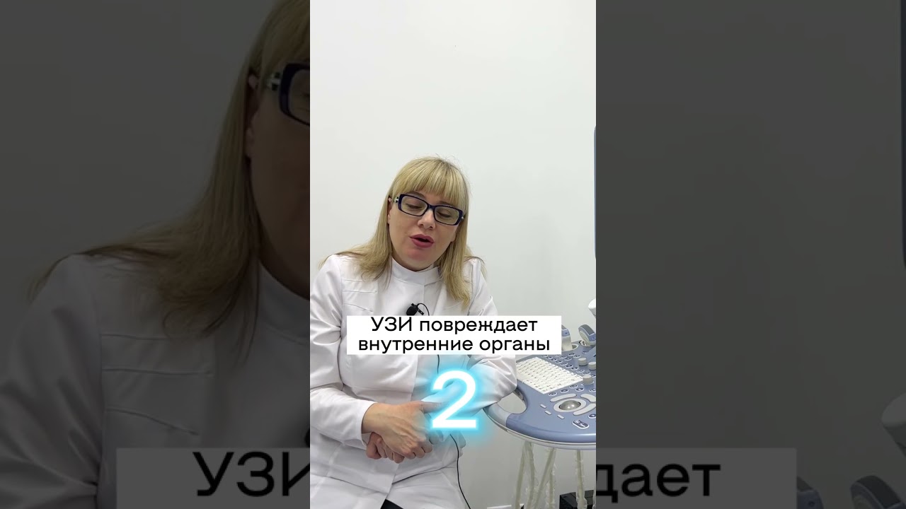 УЗИ - это не безопасно❗️ Почему это утверждение - ложь? Читай описание👇🏼