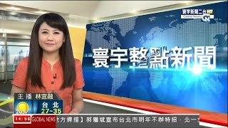 20140909 寰宇新聞二台 1400寰宇整點新聞 林宜融