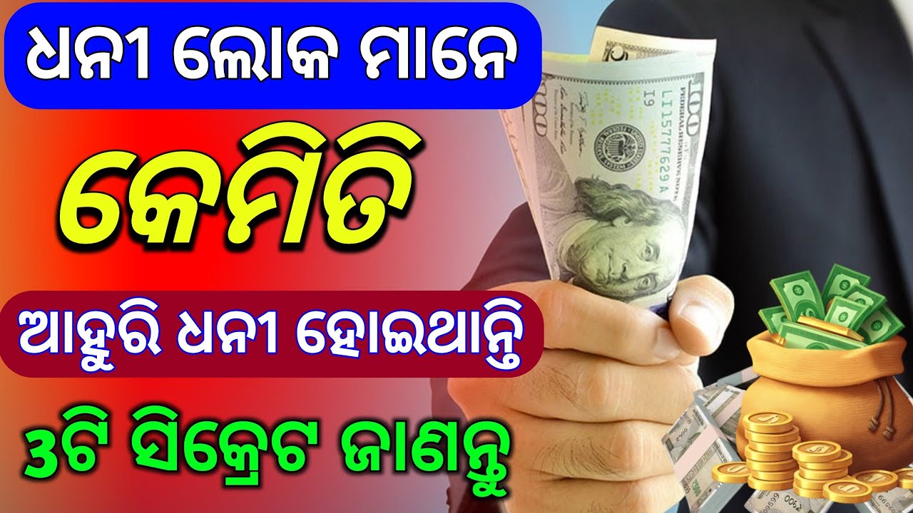 ଧନୀ ହେବାର ସିକ୍ରେଟ 3 Tips to Get Rich / Rich Mindset /Life Lessons 