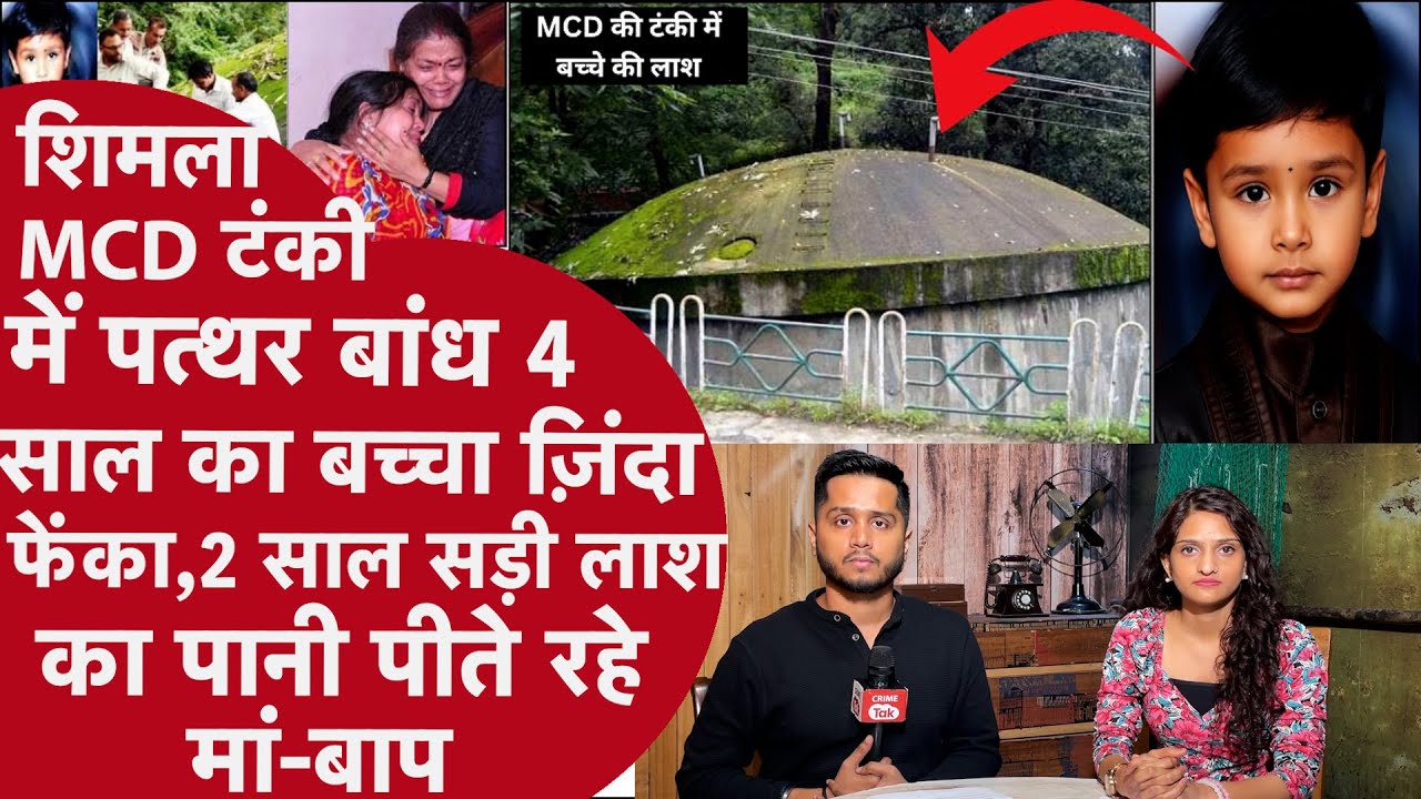 Shimla:4 साल के मासूम को Kidnapping के बाद पिलाई दारु, Tank में 2 साल छिपी लाश का पानी पीते रहे लोग