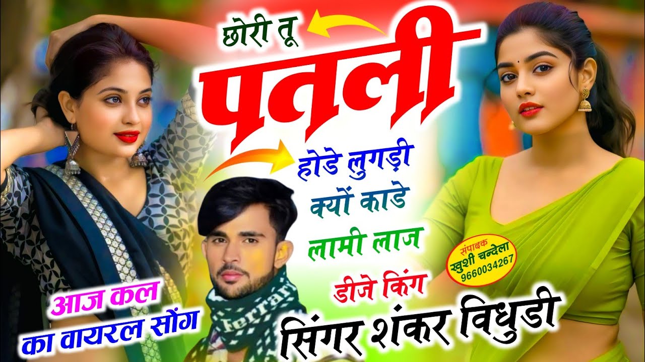 SHANKAR BIDHUDI SONG // छोरी तू पतली होडे लुगड़ी क्यों काडे लामी लाज || Singer Shankar Bidhudi