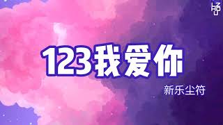 [ Lyrics ] 123我爱你 - 新乐尘符 || LZHOU STUDIO