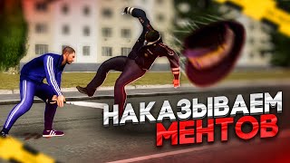 НАКАЗЫВАЕМ НАГЛЫХ МЕНТОВ НА NEXT RP !