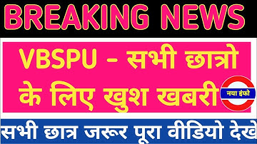 vbspu मौका|vbspu news today|vbspu result 2021|vbspu result update|vbspu result 2021 kb ayega|vbspu