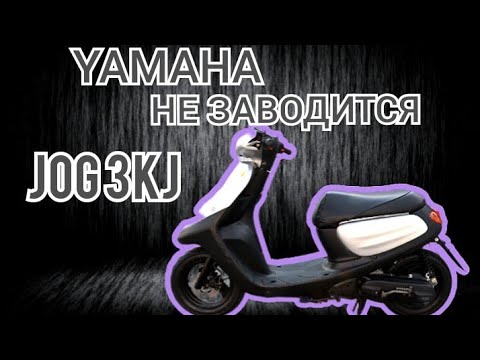 не заводится скутер yamaha jog-скутер перестал заводится yamaha 3kj,honda dio,suzuki.