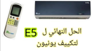 عطل E5 في تكييف يونيون اير/شرح عطل e5في تكييف يونيون اير.وكيفيه حل مشكله e5في تكييف يونيون اير