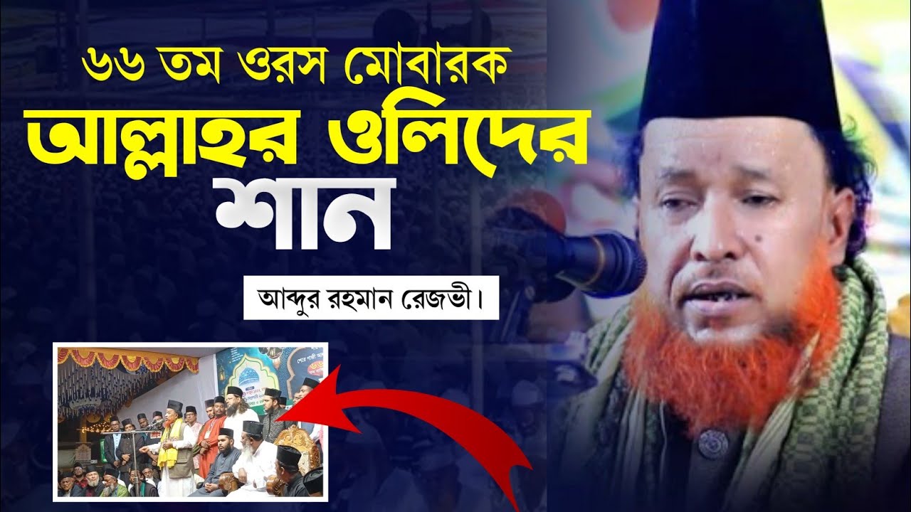 আল্লাহর ওলিদের শান। ৬৬ তম ওরস মোবারক রেজভীয়া দরবার শরীফ নেত্রকোনা। মাওলানা আব্দুর রহমান রেজভী।