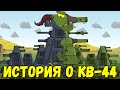 КВ-44 - Биография советского тяжа - Мультики про танки