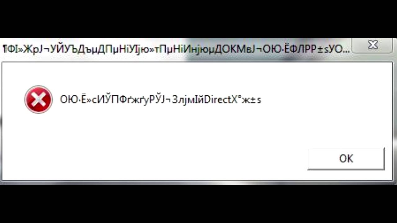 Library rld dll failed. Ошибка DIRECTX. Ошибка при запуске perfect World иероглифы. Ошибка ворд. Не запускается ПВ выдает ошибку.