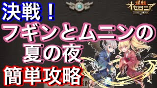 オセロニア 決戦 フギンとムニンの夏の夜 簡単攻略 Youtube