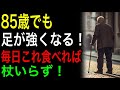【老化防止】 85歳でも 足が強くなる！ 毎日これ食べれば 杖いらず！