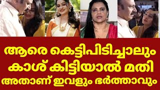 ഭരയകക കടട നൽകകനന ഭർതതവ എനത ചയതല ഒനനമലല Minu Muneer About Beena Antony